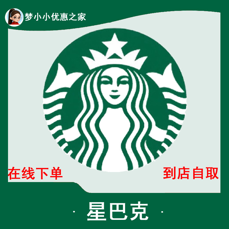 星巴克全国代下单中杯大杯电子券优惠券咖啡券伙伴券啡快代下单