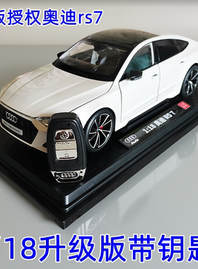 奥迪RS7汽车模型白色仿真合金车模1比18遥控超跑车儿童玩具车男孩