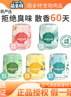 网易严选人宠友好宠物猫咪狗狗家用除臭香氛空气清新剂留香持久
