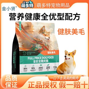 金小贤全价全期健肤美毛冻干狗粮强健骨骼平衡肠道高营养冻干狗粮