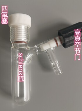 高真空阀筒形型溶剂储存瓶 实验 schlenk瓶 反应管 瓶 配套耐压瓶