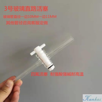 玻璃四氟直路活塞2#3#5#号四氟两通直路活塞 四氟节门直路活塞