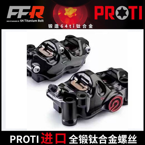 布雷博Brembo 484套装 卡钳改装进口PROTI锻造钛合金螺丝套装