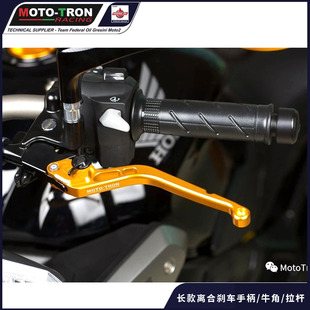 MOTOTRON EVO长款离合刹车手柄/牛角/拉杆 适用川崎杜卡迪宝马等