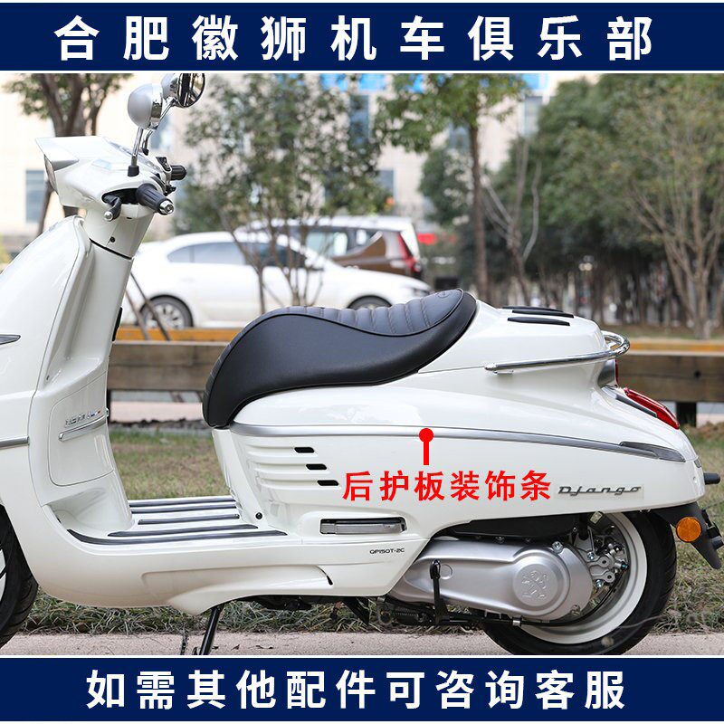 标致摩托车Django姜戈 后护板装饰条 亮条 亚光条 原厂 电镀条