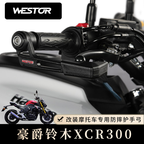 护手弓改装豪爵铃木westor出品