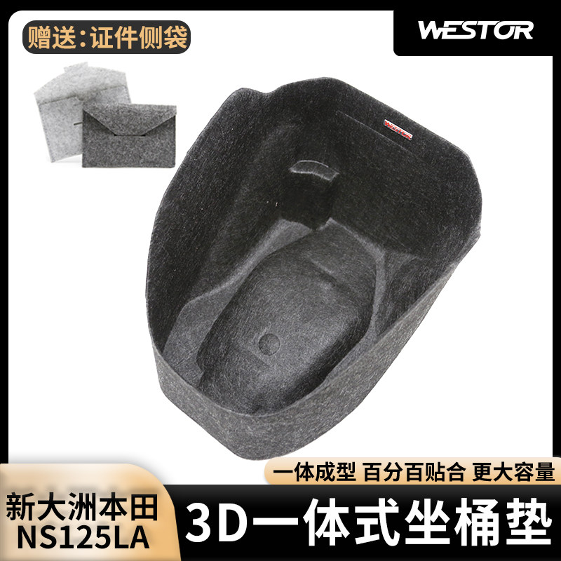 适用本田NS125LA改装3D超薄内衬坐桶垫毛毡马桶座桶垫westor出品