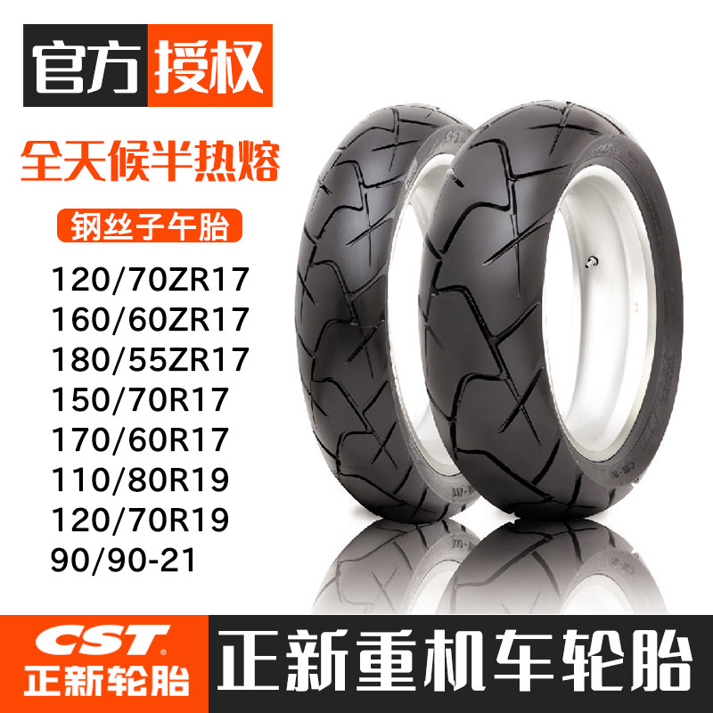 正新半热熔摩托车轮胎真空胎120/150/70r17 160/60zr17钢丝子午胎