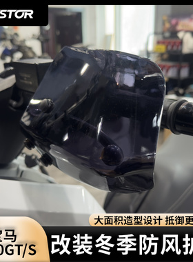适用于宝马C650GT/S 改装挡风护手 冬季防风护手防风罩westor出品