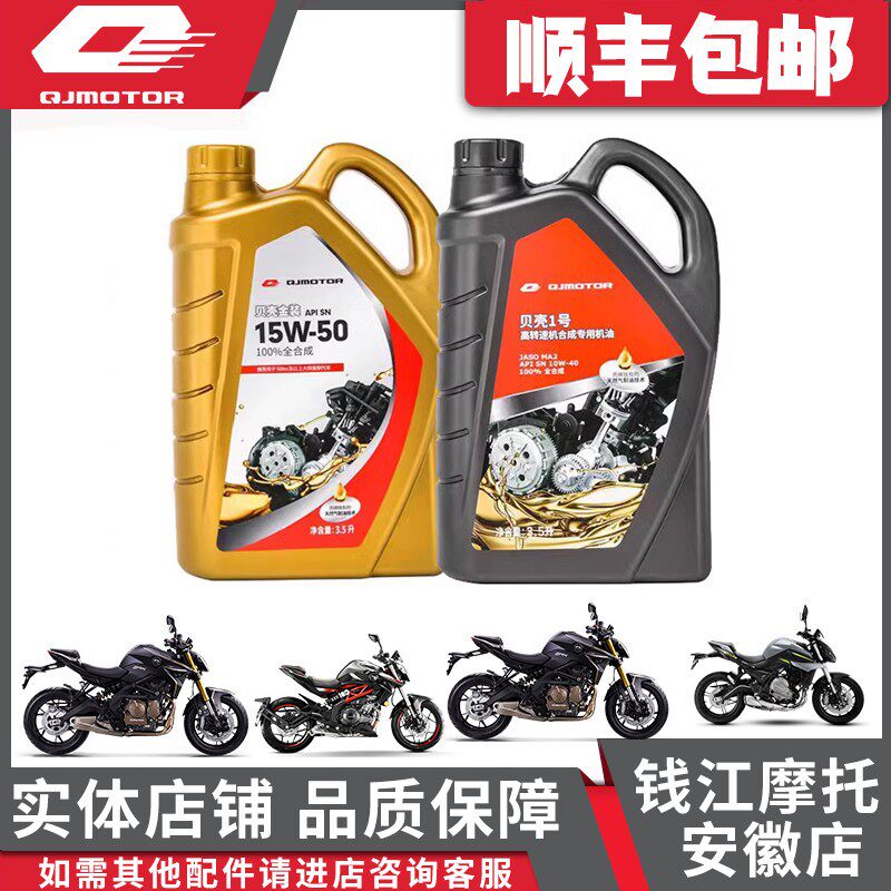 QJMOTOR钱江原厂全合成机摩托车机油