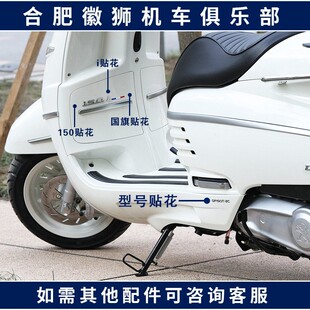标致姜戈摩托车内挡风150字贴贴纸 贴花 贴画原厂前泥板贴花
