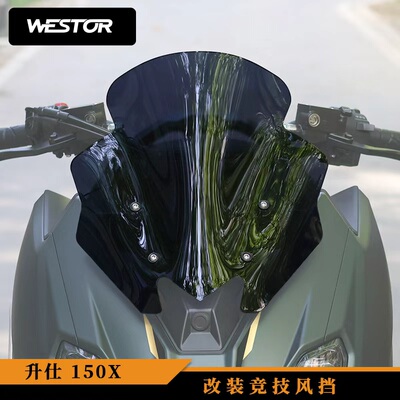 升仕150X/150V/175V改装运动超酷短风挡挡风玻璃