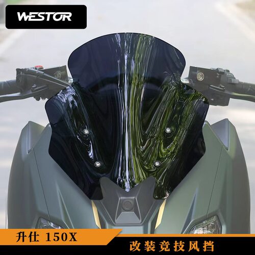 升仕150X/150V/175V改装运动超酷短风挡挡风玻璃