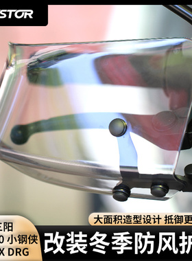 适用于三阳FNX150 小钢侠 CROX DRG改装冬季防风护手挡风罩westor
