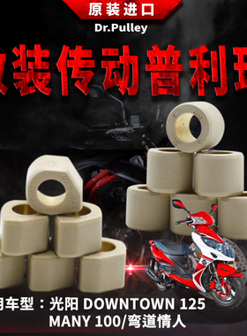 台湾谦淳多边形圆形普利珠1814光阳DOWNTOWN125/MANY100/弯道情人