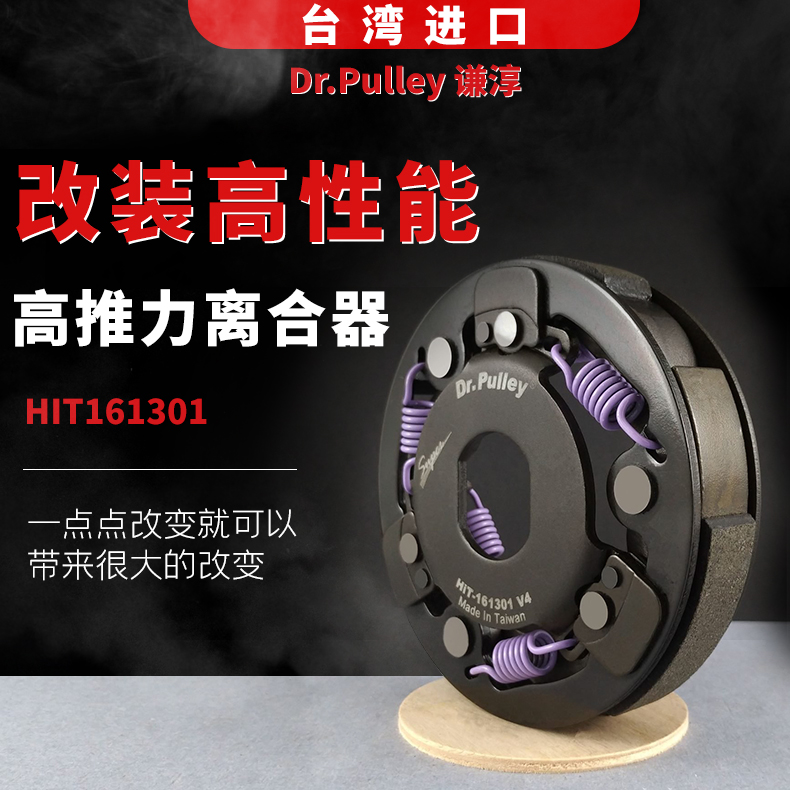 台湾谦淳107mm of Piaggio/Honda(3CW)改装高性能 高推力离合器