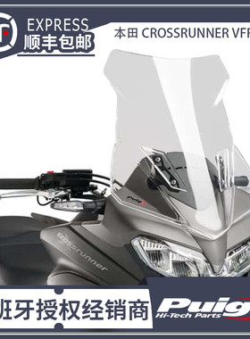 适用于本田CROSSRUNNER VFR800X改装升高风挡 挡风西班牙PUIG进口