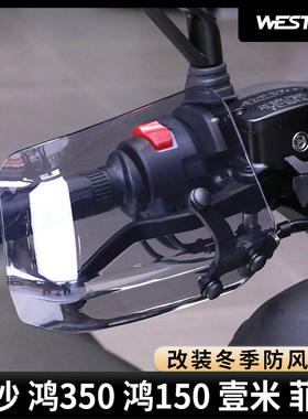 适用于NMAX佛沙鸿350鸿150壹米菲诺改装冬季防风护手westor出品