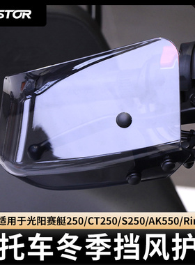适用于光阳赛艇/CT/S 250 AK550 RingX150改装冬季防风护手westor