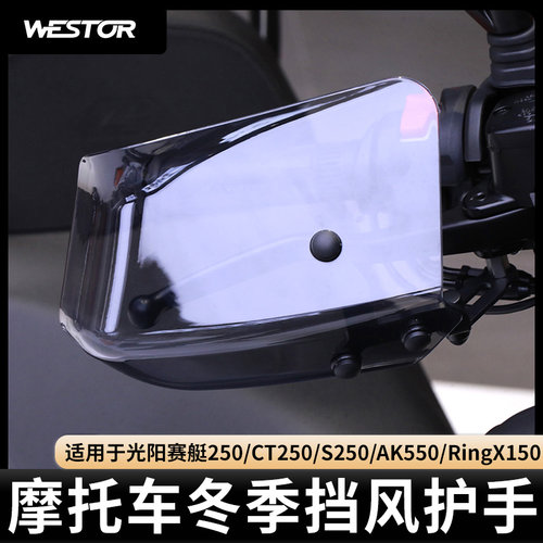 改装冬季防风护手westor