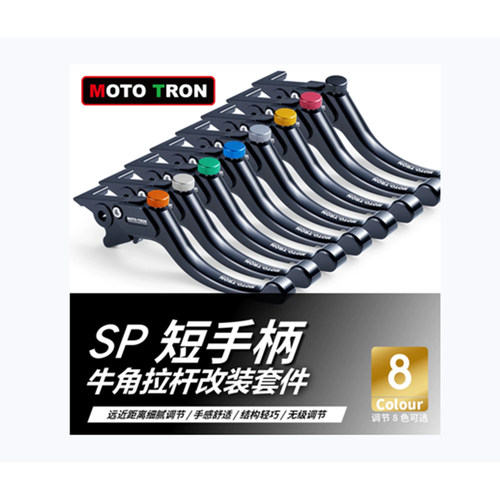 MOTO TRON SP短手柄 无级调节牛角/拉杆适用川崎宝马杜卡迪本田