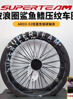 superteam轮组CX1 CX6公路自行车骑行轮组碳刀车圈碳纤维轮毂碳圈