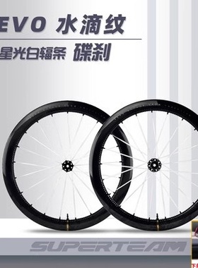 SUPERTEAM碳纤维轮组EVO水滴纹碟刹公路自行车骑行碳刀碳条碳圈