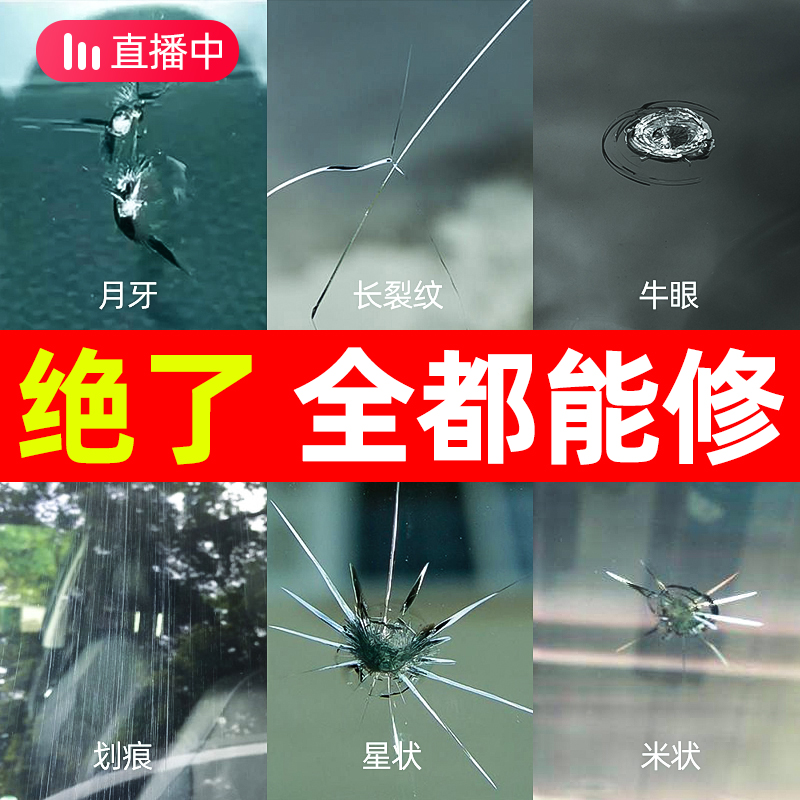 汽车玻璃裂纹修复液前挡风挡裂痕修补专用划痕还原剂裂缝无痕胶水