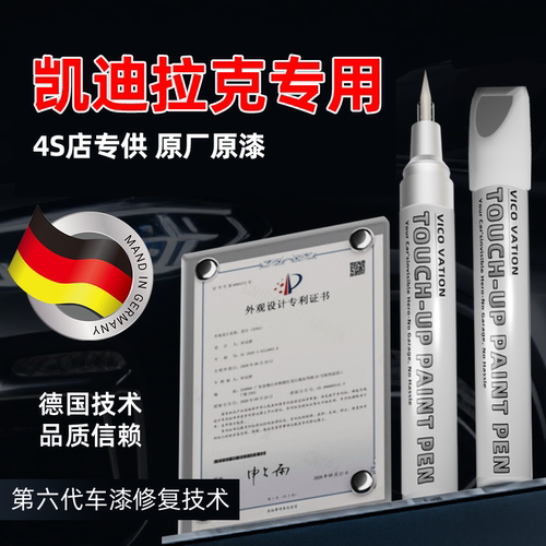 【凯迪拉克专供补漆笔