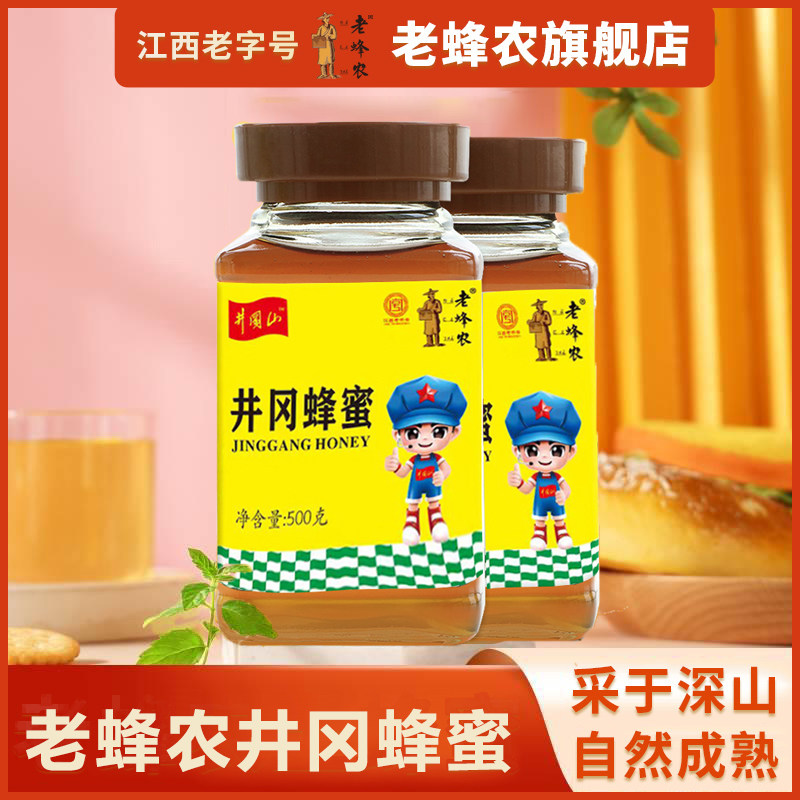 江西老字号蜂蜜井冈蜜无添加成熟蜜500g冲饮官方正品