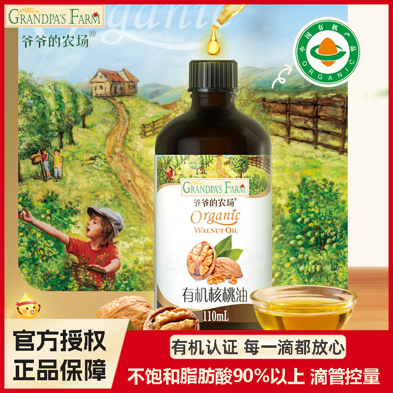 爷爷的农场核桃油有机认证每滴都放心妈妈放心选择