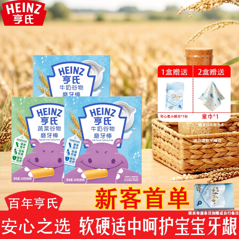 亨氏婴儿牛奶谷物磨牙棒64g盒装 6个月以上宝宝易握安全磨牙饼干