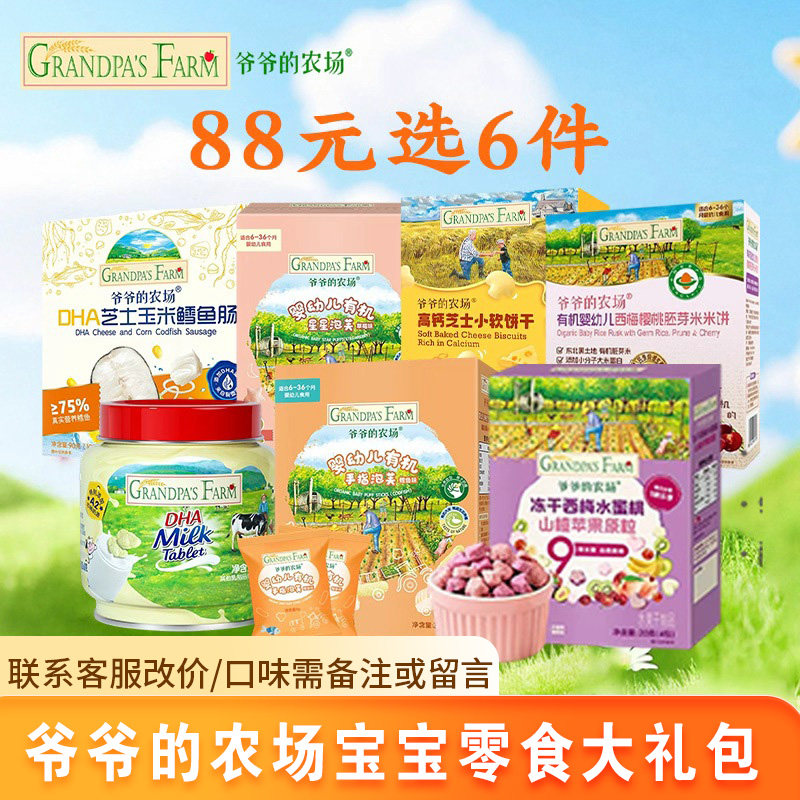 88元6件 爷爷的农场儿童零食宝宝饼干