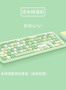 梦族奶茶绿色无线键盘鼠标套装女生办公静音笔记本外接键鼠套女小