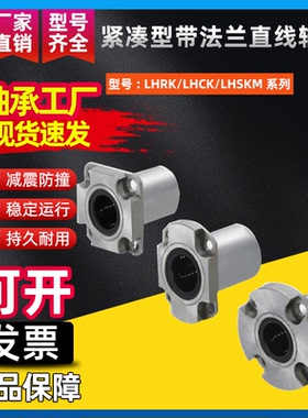 紧凑型法兰直线轴承LHRK/LHCK/LHSKM6 8 10 12 16