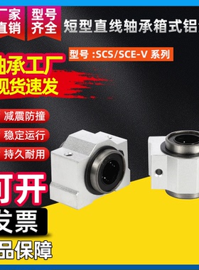 短型直线轴承箱式铝滑块SCS/SCE8 10 12 16 20 25 30 40 50V 欧标