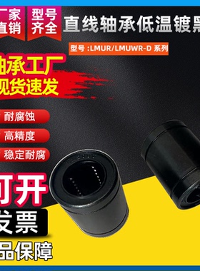 直线轴承低温镀黑铬LMUR/LMUWR-D3 4 5 6 8 10 12 13 16 20 25 30