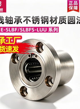 直线轴承不锈钢材质圆法兰E-SLBF/SLBFS8 10 12 16 20 25 30LUU