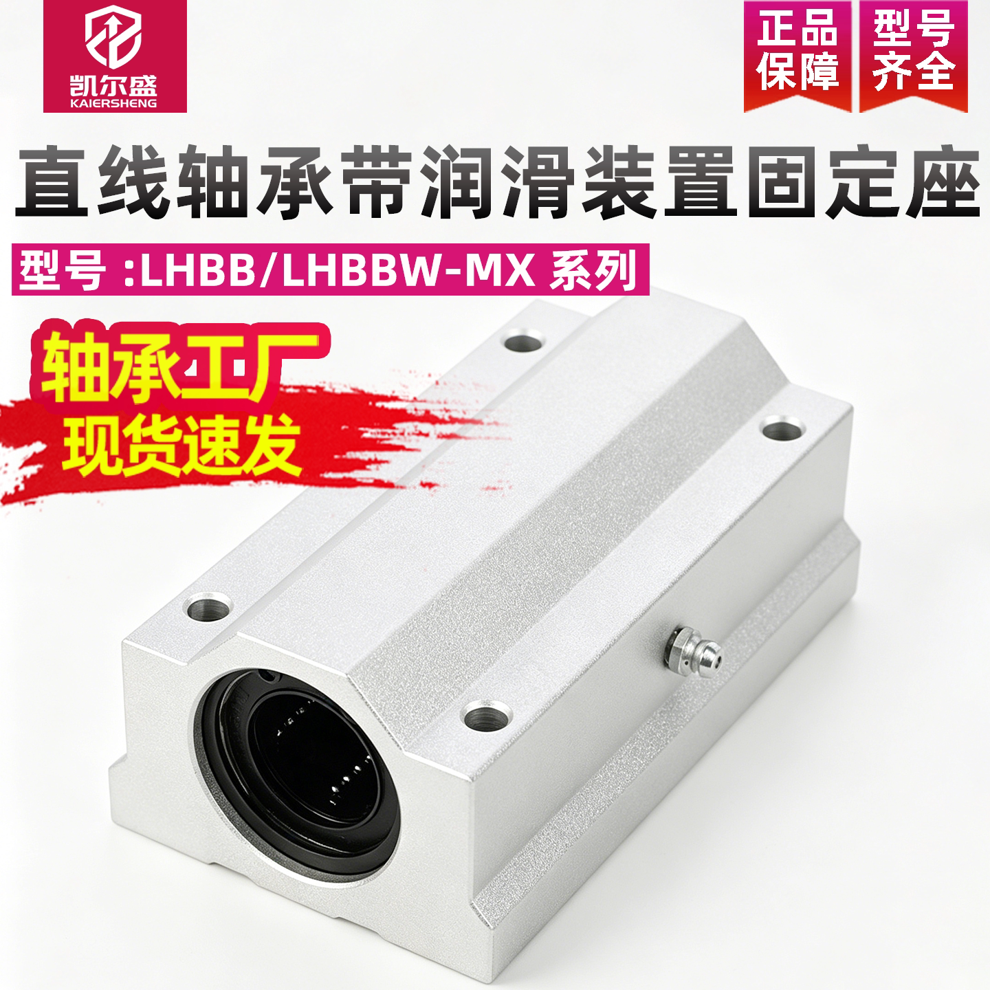 直线轴承带润滑装置固定座