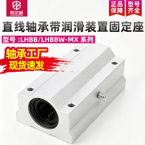 直线轴承带润滑装置固定座