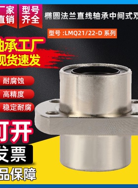 椭圆法兰直线轴承中间式双衬型LMQ21/22-D8 10 12 16 20 25 30 40