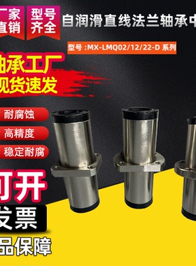自润滑直线法兰轴承中间式MX-LMQ02/12/22-D10 16 20 25 30 40
