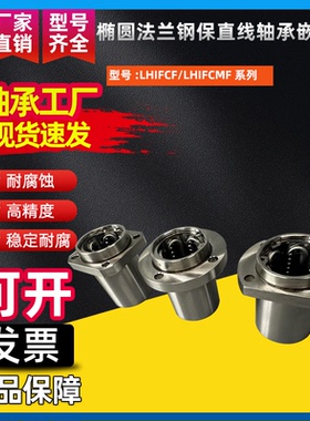 椭圆法兰钢保直线轴承嵌入式LHIFCF/LHIFCMF8 10 12 16 20 25 30