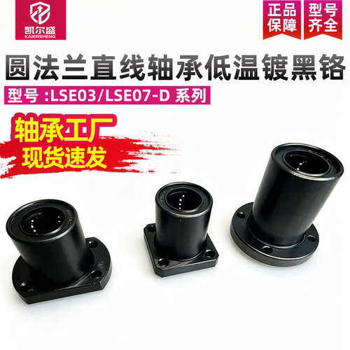 KES直线圆法兰轴承低温镀黑铬