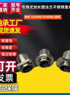 引导式加长圆法兰不锈钢直线轴承SLHIRW/SLHIRWS8 10 16 20 25 30