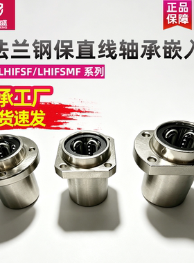 方法兰钢保直线轴承嵌入式LHIFSF/LHIFSMF8 10 12 13 16 20 25 30