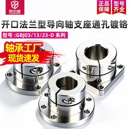 开口法兰型导向轴支座通孔镀铬