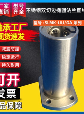 304材质不锈钢双切边椭圆法兰直线轴承SLMH12 16 20 25GA钢保耐高