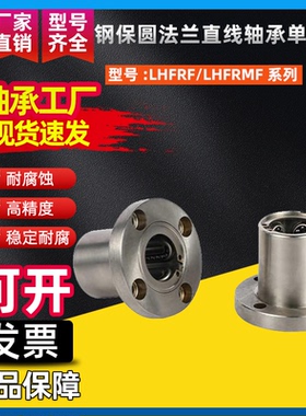 钢保圆法兰直线轴承单衬型LHFRF/LHFRMF8 10 12 13 16 20 25 30