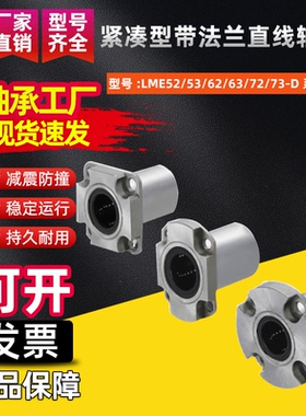 紧凑型带法兰直线轴承LME52/53/62/63/72/73-D6 8 10 12 16